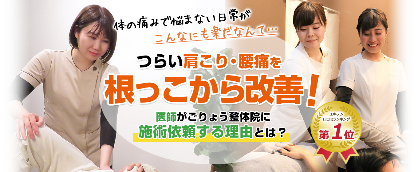 つらい肩こり・腰痛を根っこから改善！ごりょう整体院