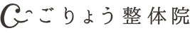 ごりょう整体院
